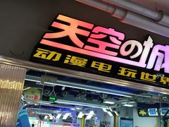 -天空之城·明日世界(南亚店)