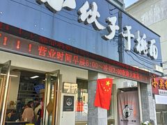-梅溪·小伙子干挑面(安吉总店)