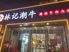 -林记潮牛·牛肉火锅(上马墩店)