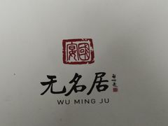 -无名居(西直门总店)