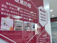 -雅悦齿科(顾村公园店)