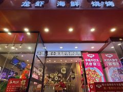 -钳小柒·小龙虾蓝龙王烧烤夜宵(长寿路店)