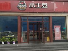 门面-小土豆北方菜馆(方庄店)
