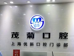 -茂菊口腔连锁(浦东南路店)