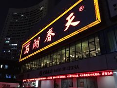 门面-西湖春天•老字号杭州菜(百汇店)