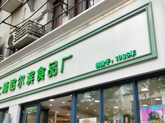 门面-上海哈尔滨食品厂(淮海中路店)