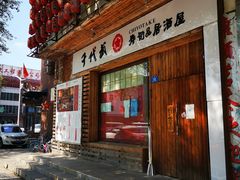 门面-千代武日本料理(开发区店)