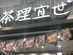 门面-茶理宜世(岭南站NOVA店)