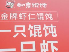 -如意馄饨(乐享城店)