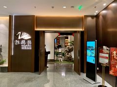 门面-松鹤楼·非遗·苏帮菜(融科店)