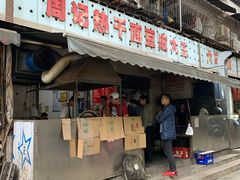 门面-周记热干面豆皮大王(桃花东街店)