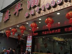 -嘉华海鲜酒家(龙津中路店)