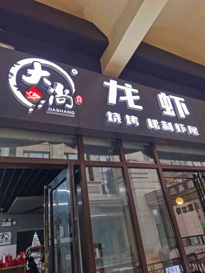 大尚龙虾·烧烤·秘制虾尾(金水万达店)