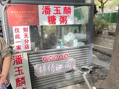 -潘玉麟糖粥