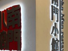-南门小馆·清真(国贸商城店)