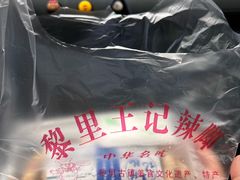 -黎里王记辣脚(黎里总店)