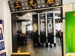 门面-奎元馆.百年奎元.非遗传承(西湖边的解放路店)