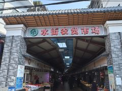 -水街农贸市场