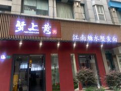 -蟹上黄·蟹黄面·江南糖水(人民广场店)