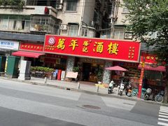 -万年酒楼(越秀南路店)