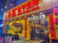 门面-今邕烧烤(西大店)