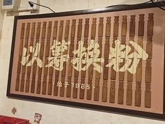 -矮子粉店1985·长沙米粉(湘春路店)