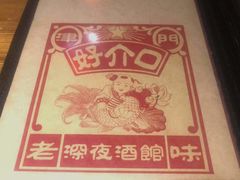 -好介口深夜酒馆(梅江店)