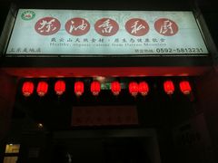 -茶油香闽南菜·花园餐厅(前埔店)