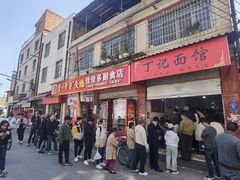 -丁记面馆(凤凰店)