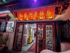 -孙盛兴奥灶面馆·蟹黄面·三虾面(山塘街总店)