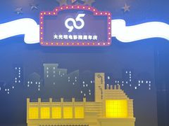 -大光明电影院(南京西路店)
