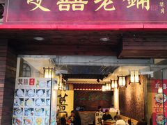 门面-双喜老铺(人民广场店)