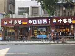 -叶婆婆钵钵鸡(乐山老店)