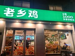 -老乡鸡(上派人民东路店)