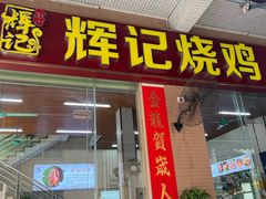 -南沙辉记烧鸡·荔枝木炭火吊烧(旧镇店)