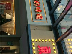 门面-東城故事·尋找姆媽的味道(玉兰路店)