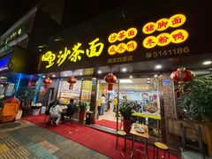 -四里沙茶面(湖滨四里店)