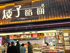 -矮子馅饼(大成路店)