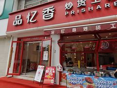 -品忆香炒货工坊(西稍门店)