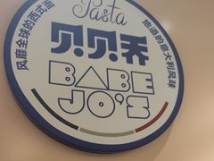 -BABEJO'S贝贝乔意面(世豪广场店)