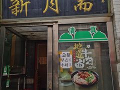 -新月斋(豆瓣胡同店)