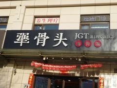 -犟骨头排骨饭(回龙观龙禧店)