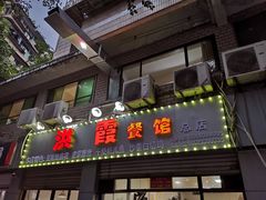 门面-洪霞餐馆