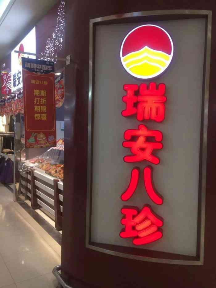 瑞安八珍(乐购店)-"位置很好找,就在乐购友好路店的超市入口处.
