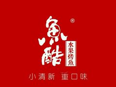 -鱼酷活鱼烤鱼(信息城店)