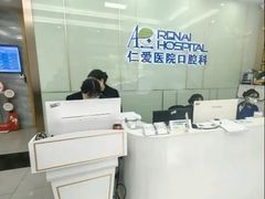-上海仁爱医院口腔科 · 种植