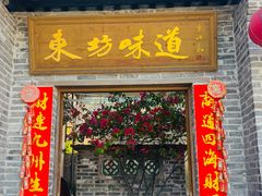 -东坊味道私房菜·地道顺德菜(大良店)
