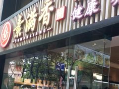 门面-素满香·Vegan食养自助(天一广场店)