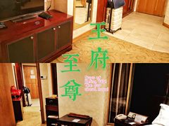 -大同王府至尊酒店