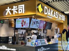 -大卡司DAKASI(连城新天地店)